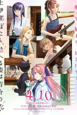 上伊那牡丹，酒醉身姿似百合花般封面图