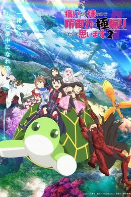 因为太怕痛就全点防御力了Ⅱ海报图片