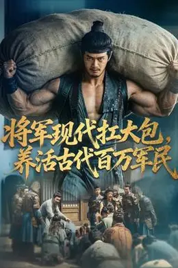 将军现代扛大包，养活古代百万军民封面图