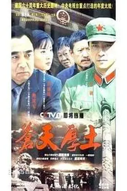 苍天厚土封面图