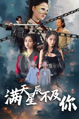 满天星辰不及你海报图片