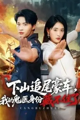 下山追尾豪车，我的鬼医身份藏不住了封面图