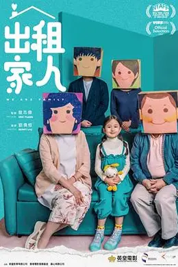 出租家人粤语封面图