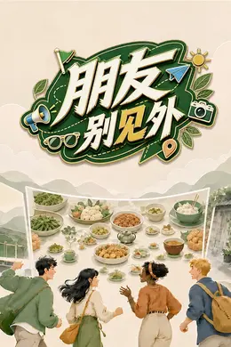 朋友别见外封面图