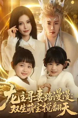 龙主寻妻路漫漫：双生萌宝搅翻天封面图