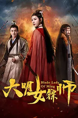 大明女镖师封面图