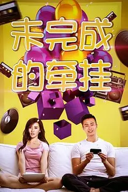 未完成的牵挂封面图