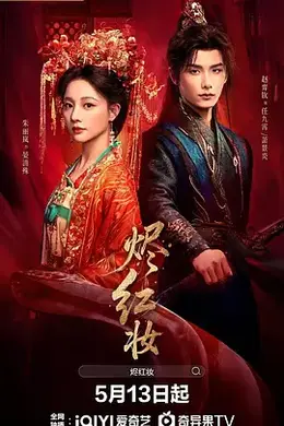 烬红妆封面图