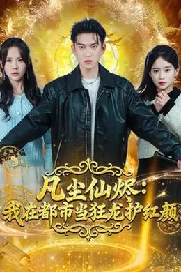 凡尘仙烬：我在都市当狂龙护红颜封面图