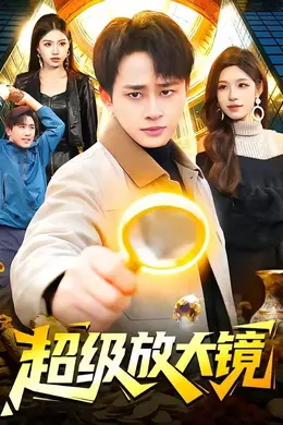 超级放大镜封面图