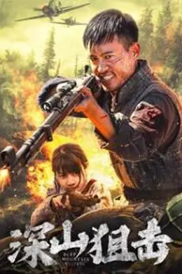 深山狙击封面图