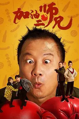加油二师兄封面图