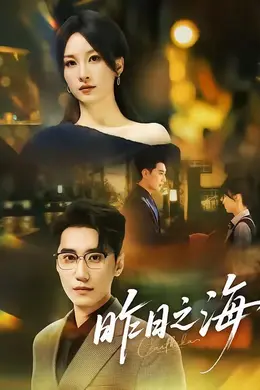 昨日之海封面图