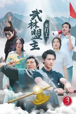 武林盟主来打工海报图片