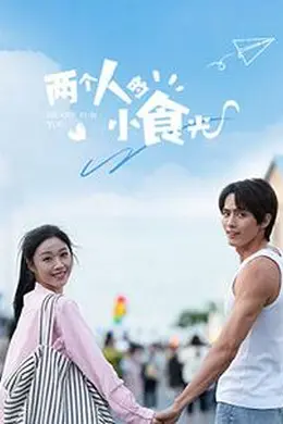 两个人的小食光封面图