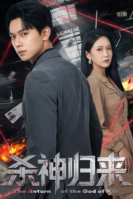 杀神归来海报图片