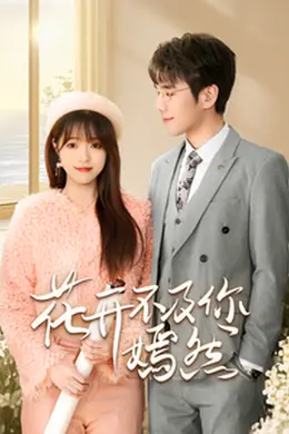 花开不及你嫣然海报图片