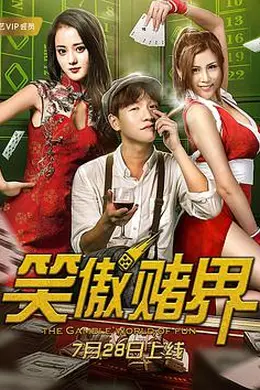 笑傲赌界封面图