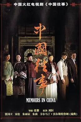 中国往事封面图