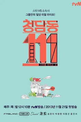 清潭洞111封面图