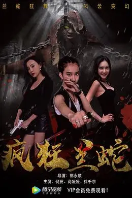 疯狂兰蛇封面图