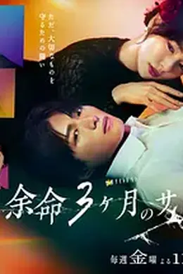 余命3个月的绿帽夫封面图