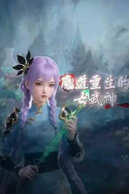 魔道重生的女武神封面图