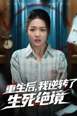 重生后，我逆转了生死绝境海报图片
