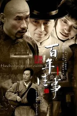 百年往事封面图