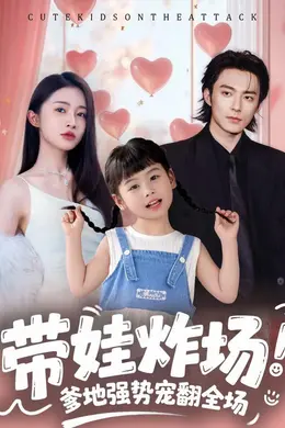 带娃炸场：爹地强势宠翻全场封面图