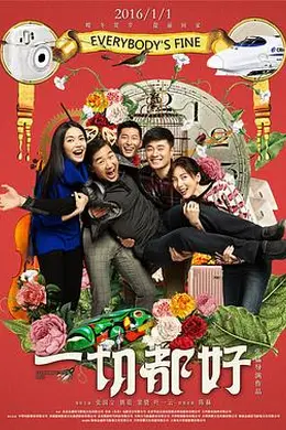 一切都好封面图