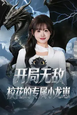开局无敌，校花的专属小龙崽封面图