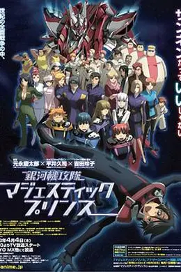 银河机攻队庄严王子封面图