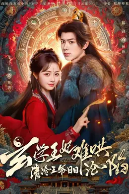 玄学王妃难哄，清冷王爷日日沦陷海报图片