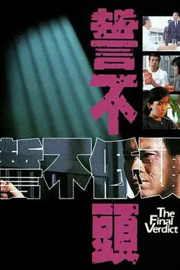 誓不低头粤语1988封面图