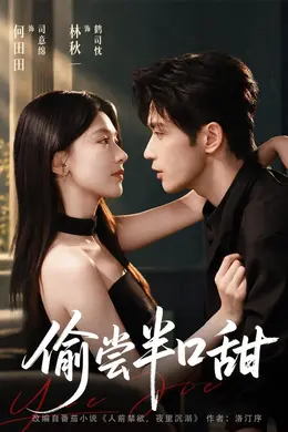 偷尝半口甜封面图
