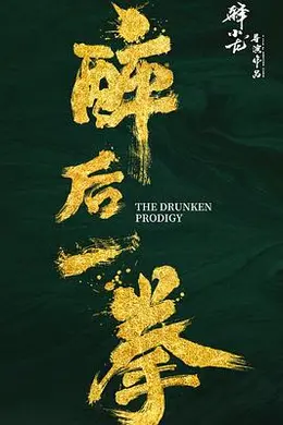 醉后一拳封面图