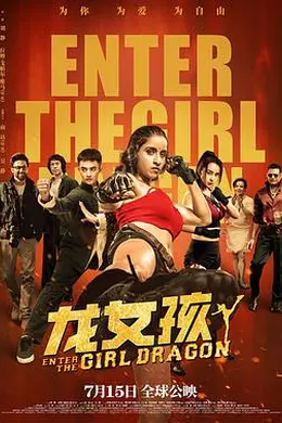 龙女孩封面图