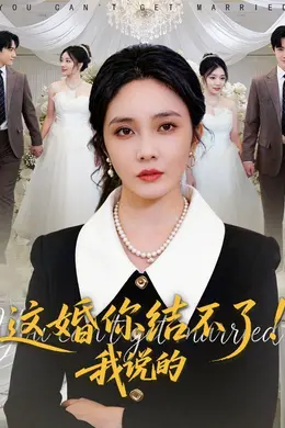 这婚你结不了！我说的封面图