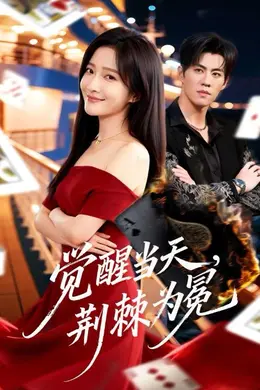 觉醒当天，荆棘为冕海报图片