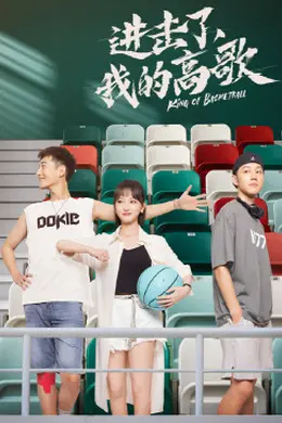 进击了，我的高歌封面图