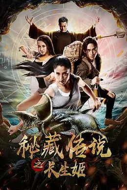 秘藏传说之长生姬封面图