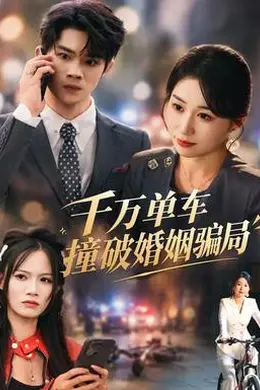 千万单车撞破婚姻骗局封面图