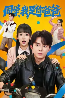 同学，我是你爸爸海报图片