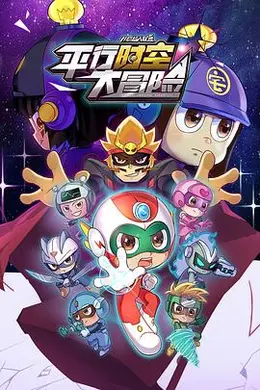 开心超人联盟之平行时空大冒险封面图