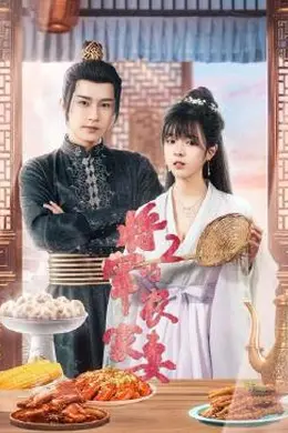 将军的农家妻2封面图