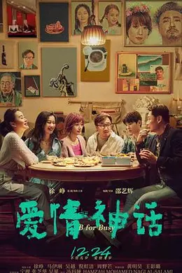 爱情神话封面图