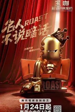 主咖和Ta的朋友们海报图片