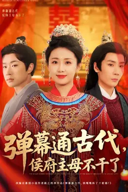 弹幕通古代侯府主母不干了海报图片
