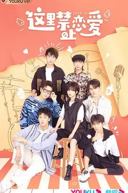 这里禁止恋爱封面图